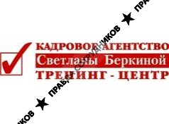 ИП Кадровое Агентство Светланы Беркиной