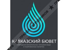 ООО Кавказский Бювет