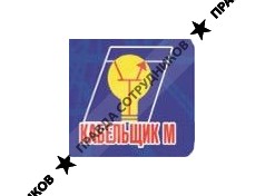 ООО Кабельщик М