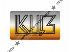 ООО Кабельный Центр Восток