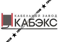 ООО Кабельный завод Кабэкс