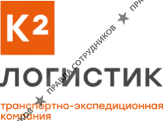 ООО К2 Логистик