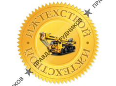 ООО ИжТехСтрой
