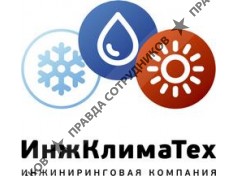 ООО Ижниниринговая компания ИнжКлимаТех