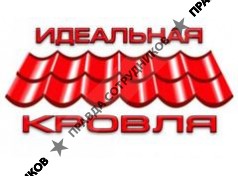 ООО Идеальная кровля