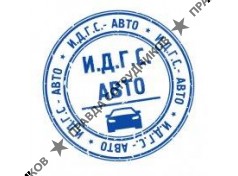 ООО «И.Д.Г.С.-АВТО»
