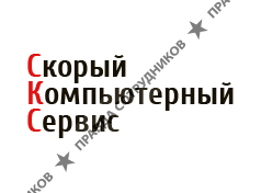 Скорый Компьютерный Сервис
