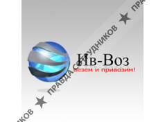 ООО Ив-Воз