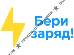 Бери заряд