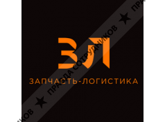 ООО ЗАПЧАСТЬ-ЛОГИСТИКА