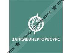 ООО ЗапСибЭнергоРесурс