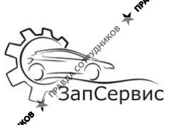 ООО ЗапСервис