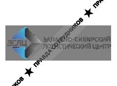 ООО Западно-Сибирский Логистический Центр