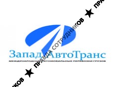 ООО ЗападАвтоТранс