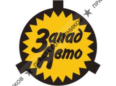 ООО Запад Авто