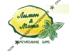 Замечательное кафе Лимон&Мята