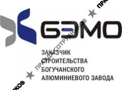 АО Заказчик строительства Богучанского алюминиевого завода