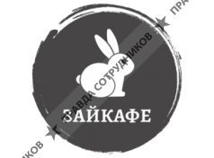 ЗайКафе