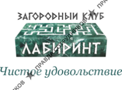 Загородный клуб Лабиринт