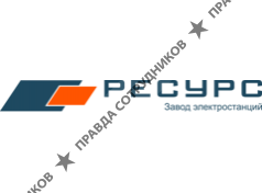 ООО Завод электростанций РЕСУРС