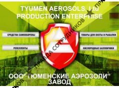 ООО Завод Тюменские аэрозоли