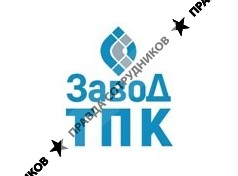 ООО Завод ТПК