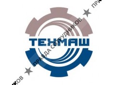 ООО Завод Техмаш