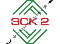 ООО Завод строительных конструкций-2