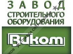 ООО Завод строительного оборудования Виком
