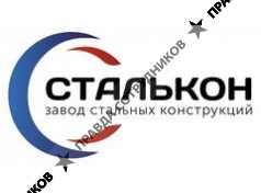 ООО Завод СТАЛЬКОН