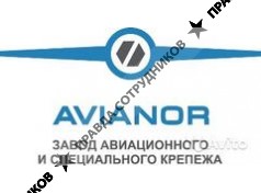 ООО Завод специального крепежа АВИАНОР