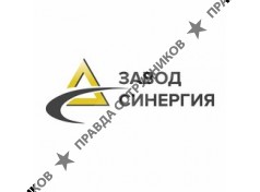 ООО Завод Синергия