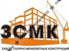 ООО Завод сборно-монолитных конструкций
