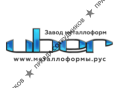 ООО ЗАВОД МЕТАЛЛОФОРМ ЮБЕР