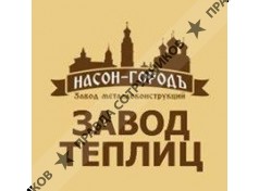ООО Завод металлоконструкций Насон-Городъ