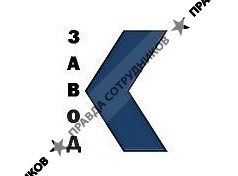 ООО Завод Контакт