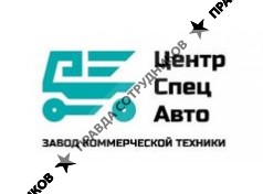 ООО Завод коммерческой техники ЦентрСпецАвто