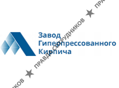 ООО Завод Гиперпрессованного Кирпича