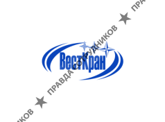 ООО Завод ВестКран