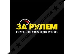 Сеть автомаркетов Зарулем