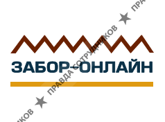 ООО Забор-Онлайн ( Копылов Г.А.)