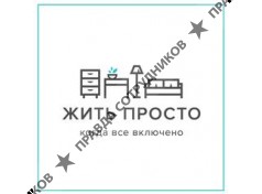 ООО Жить просто
