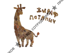Жираф Потапыч