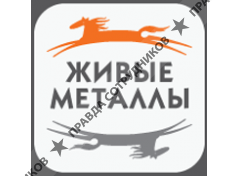 ООО Живые металлы
