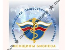 Общ. орг. Женщины Бизнеса