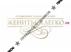 ЖЕНИТЬСЯЛЕГКО.РФ
