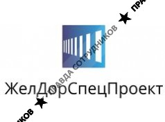 ООО Желдорспецпроект