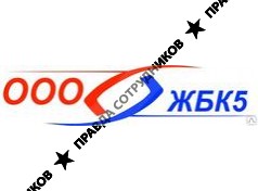 ООО ЖБК 5