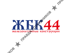 ООО ЖБК44