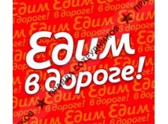 Едим в дороге